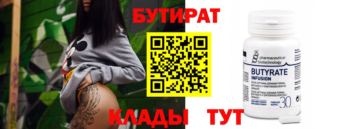 БУТИРАТ  Бутират 1.4BDO  Вход с VPN  Сокол 